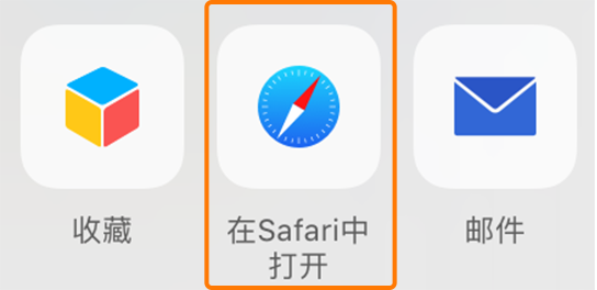 在Safari中打开